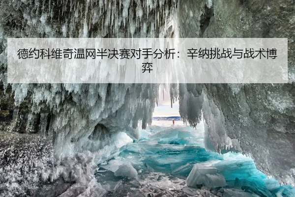 德约科维奇温网半决赛对手分析：辛纳挑战与战术博弈