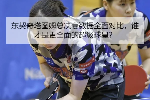 dong-qi-qi-ta-tu-mu-zong-jue-sai-shu-ju-quan-mian-dui-bi-shui-cai-shi-geng-quan-mian-de-chao-ji-qiu-xing-2-412.jpg