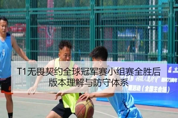 T1无畏契约全球冠军赛小组赛全胜后版本理解与防守体系